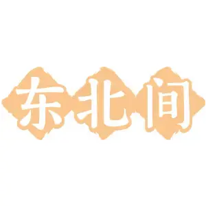 东北间