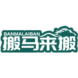 搬马来搬