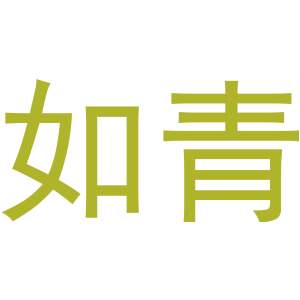 如青