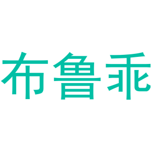 布鲁乖-商标