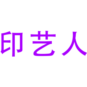 印艺人