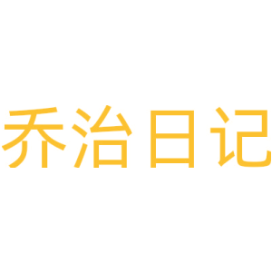 乔治日记