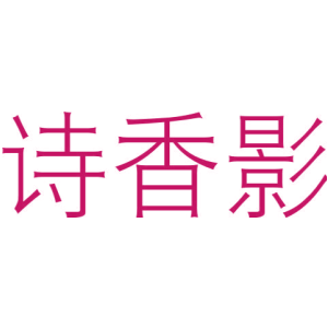 诗香影