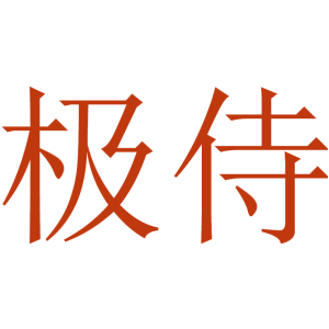 极侍