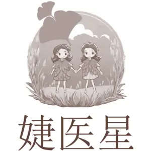 婕医星