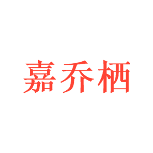 嘉乔栖