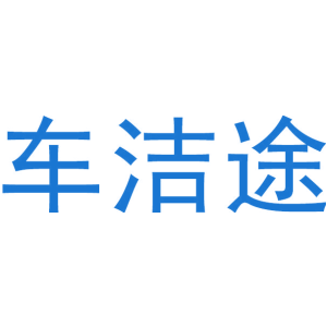 车洁途