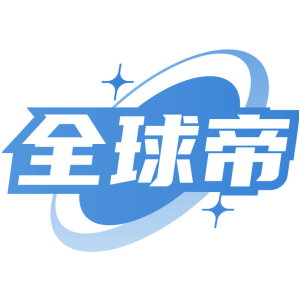 全球帝