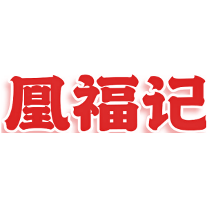 凰福记