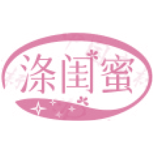 涤闺蜜