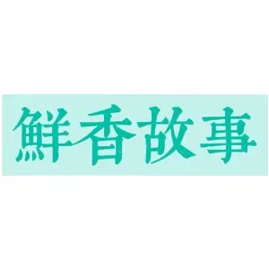 鲜香故事