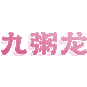 九粥龙