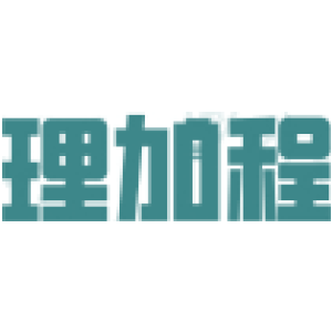 理加程