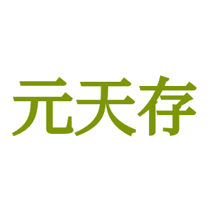 元天存