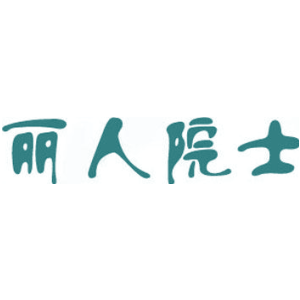丽人院士