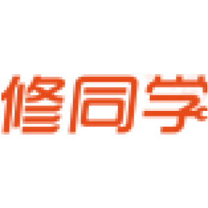 修同学