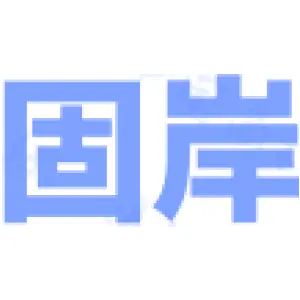 固岸