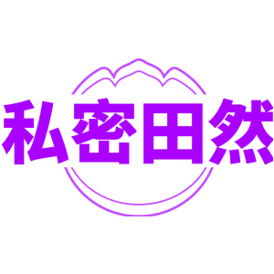 私密田然
