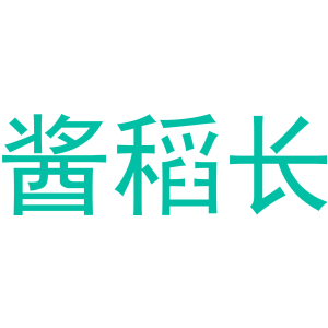 酱稻长