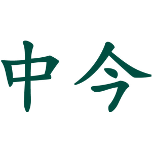 中今