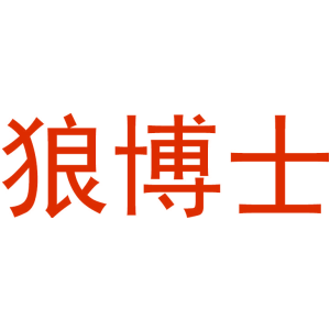 狼博士