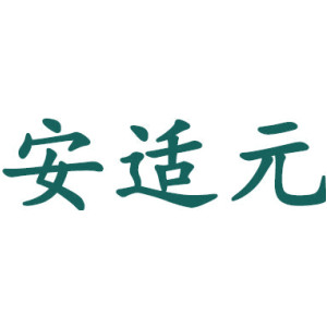 安适元