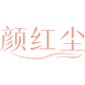 颜红尘