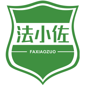 法小佐