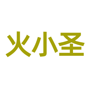 火小圣