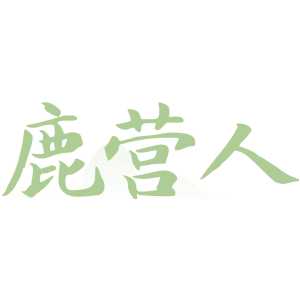 鹿营人