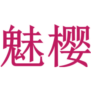 魅樱