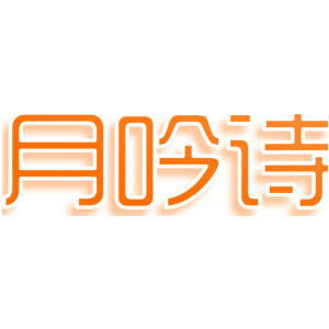 月吟诗