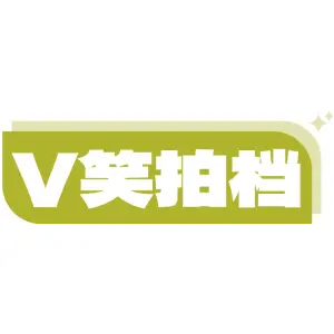 V 笑拍档