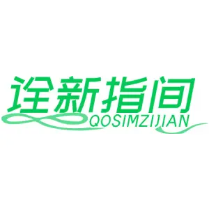 诠新指间QOSIMZIJIAN