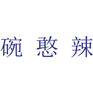 碗憨辣