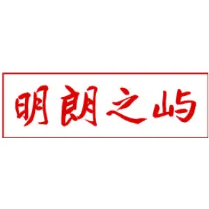 明朗之屿