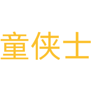 童侠士