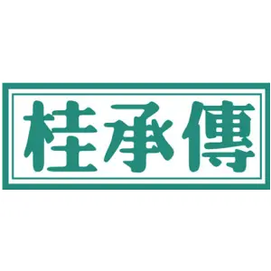 桂承传