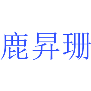 鹿昇珊