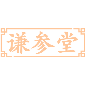谦参堂