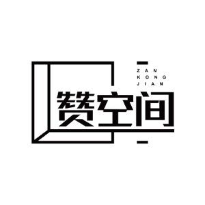 赞空间