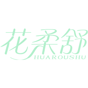 花柔舒