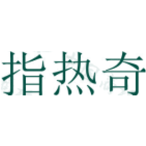 指热奇