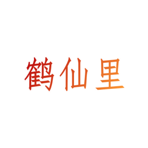 鹤仙里