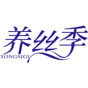 养丝季 YONGSIGI