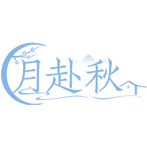 月赴秋