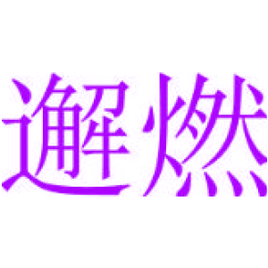 邂燃