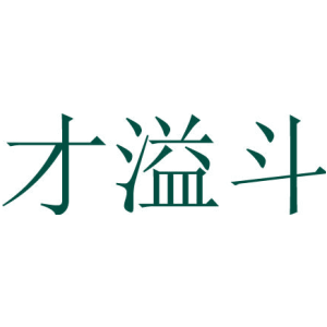 才溢斗