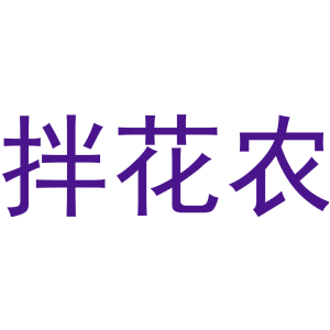 拌花农-商标
