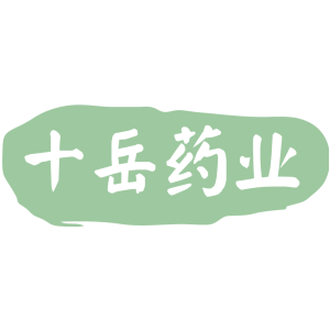 十岳药业
